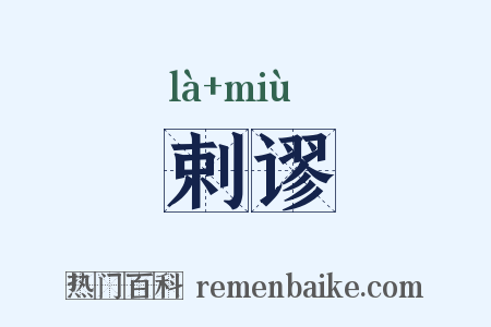 剌谬是什么意思的图片